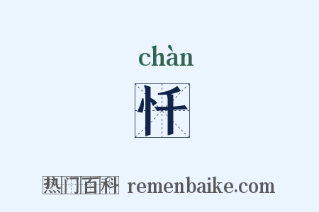 忏是什么意思的图片